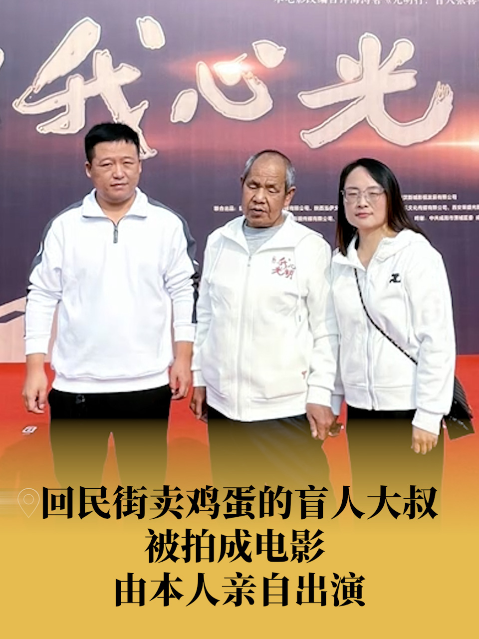 西安一本土电影原型人物亲自出演