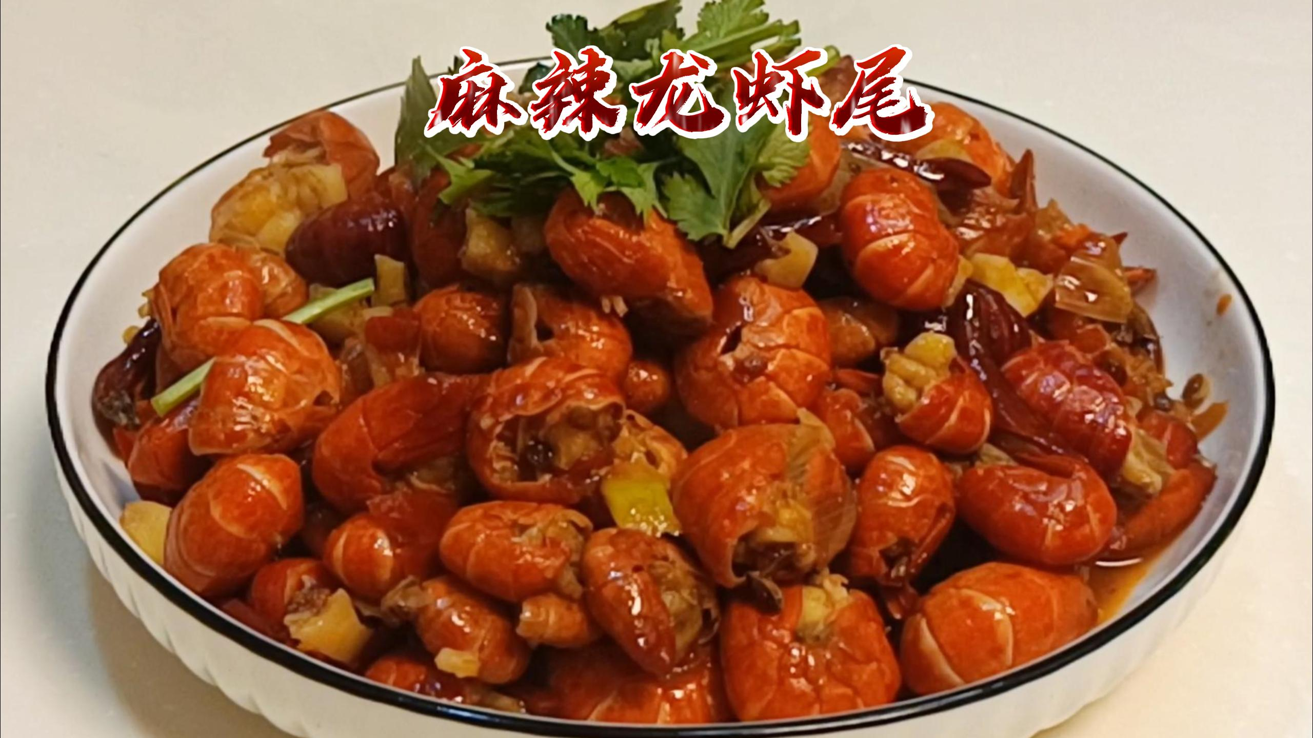 香辣龙虾尾这样做太好吃,香辣入味,肉质鲜嫩,吃起来过瘾