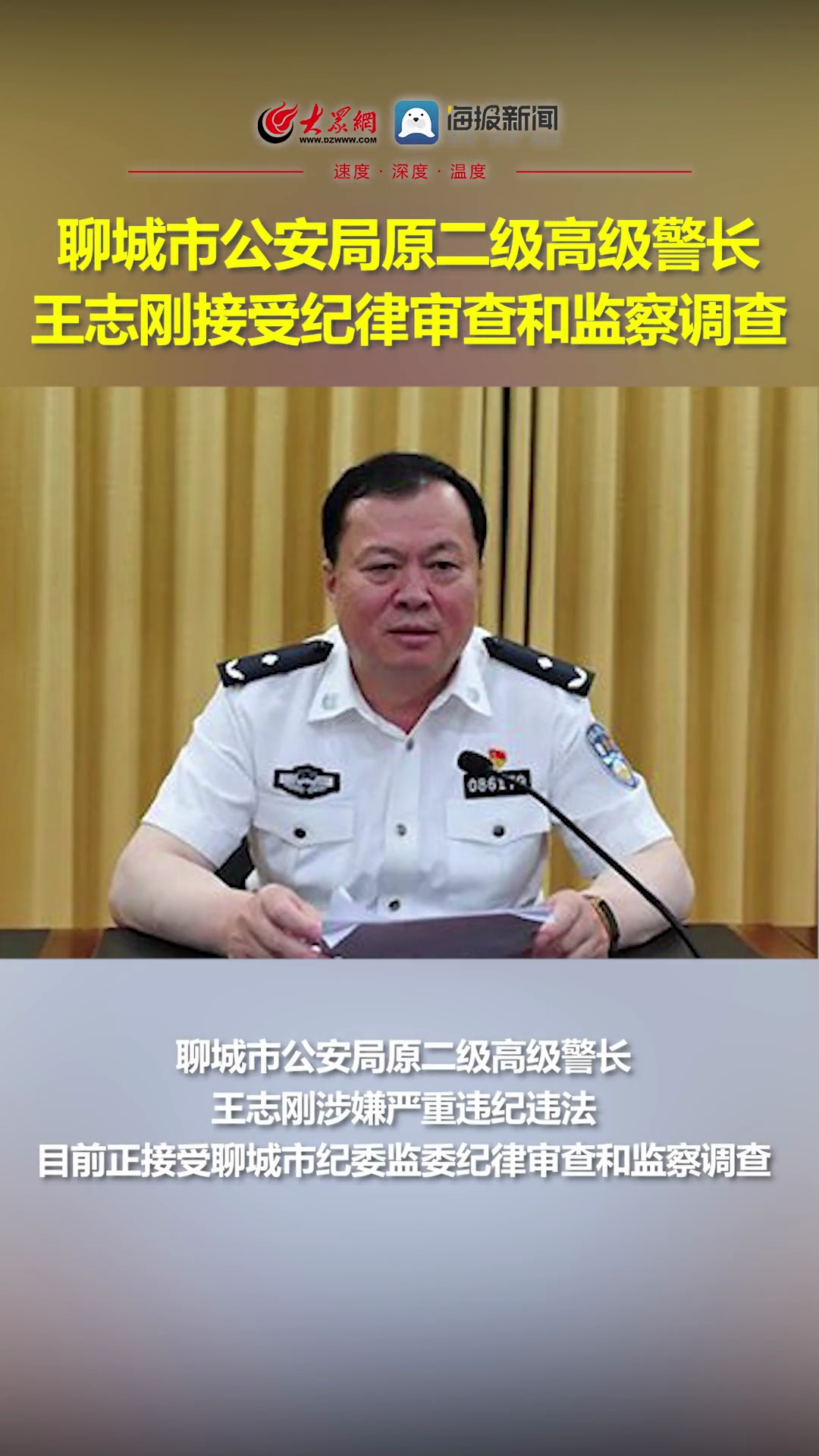 聊城市公安局原二级高级警长王志刚接受纪律审查和监察调查-度小视
