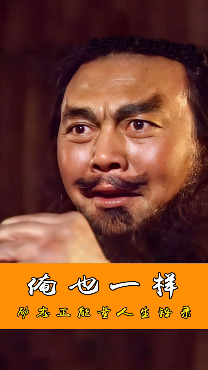 大丈夫亦是如此,没文化不可怕,"俺也一样"来凑话