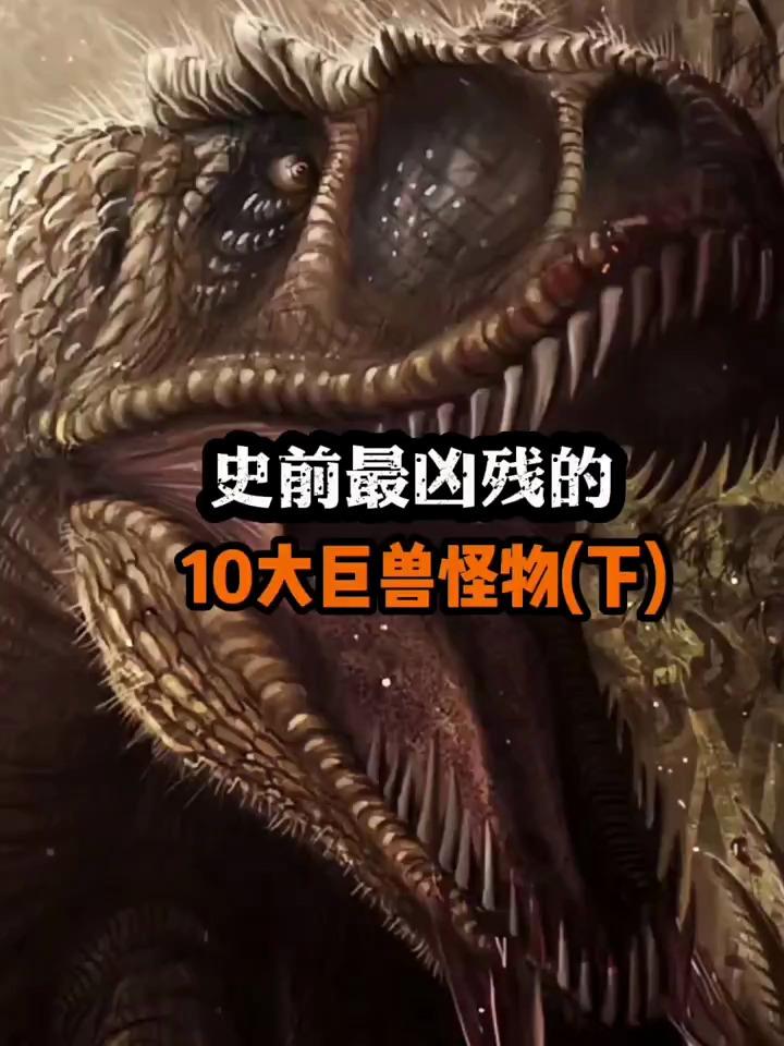 史前,最凶残的十大巨兽