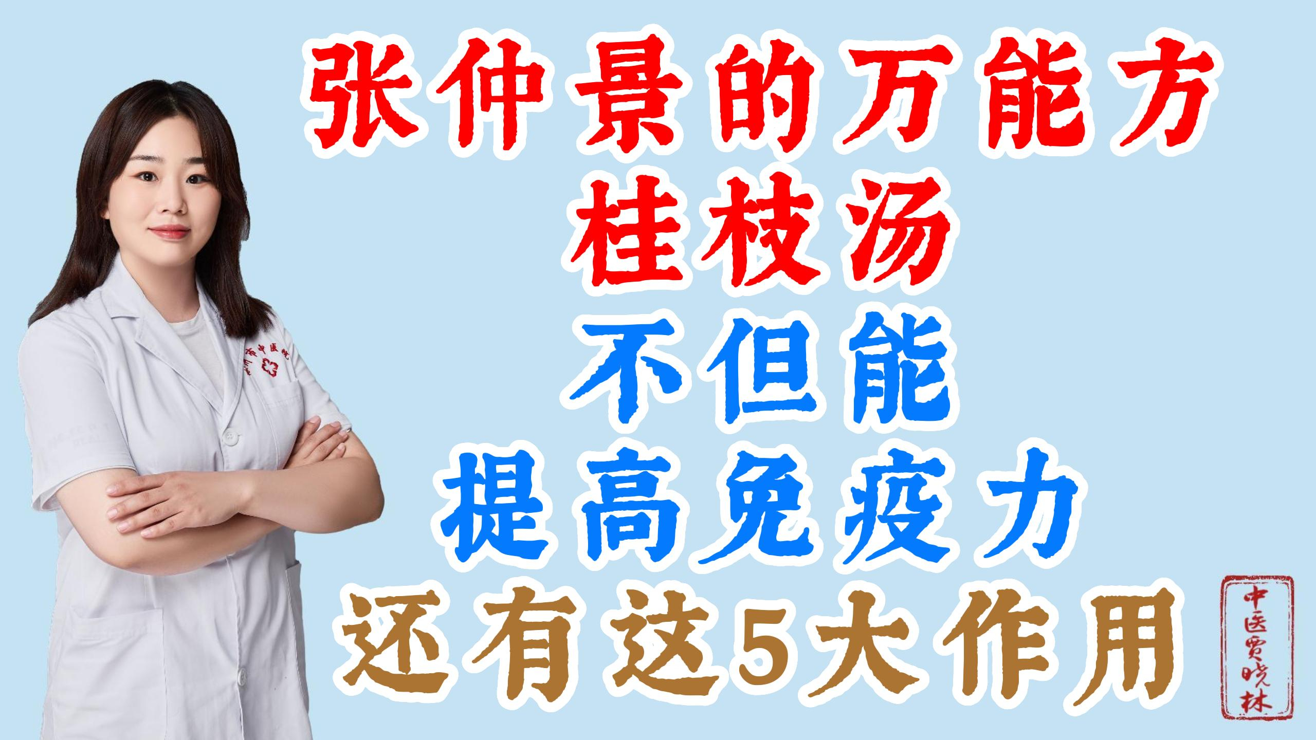 张仲景的万能方——桂枝汤，不但能提高免疫力，还有这5大作用