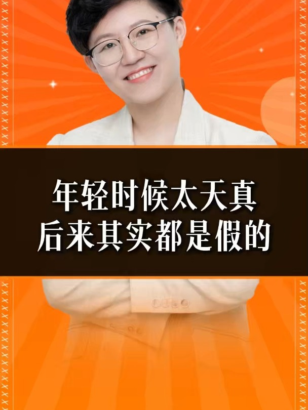 年轻时候太天真,后来其实都是假的!