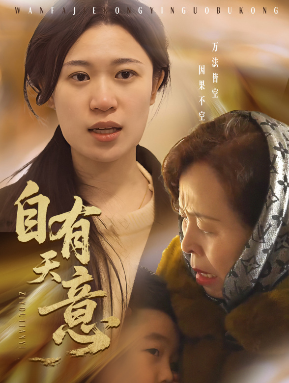 自有天意