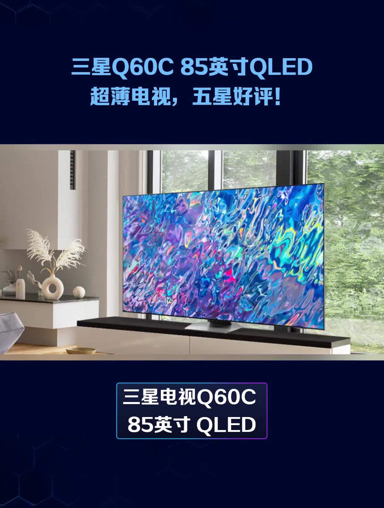 三星q60c 85英寸qled超薄电视,五星好评!-度小视