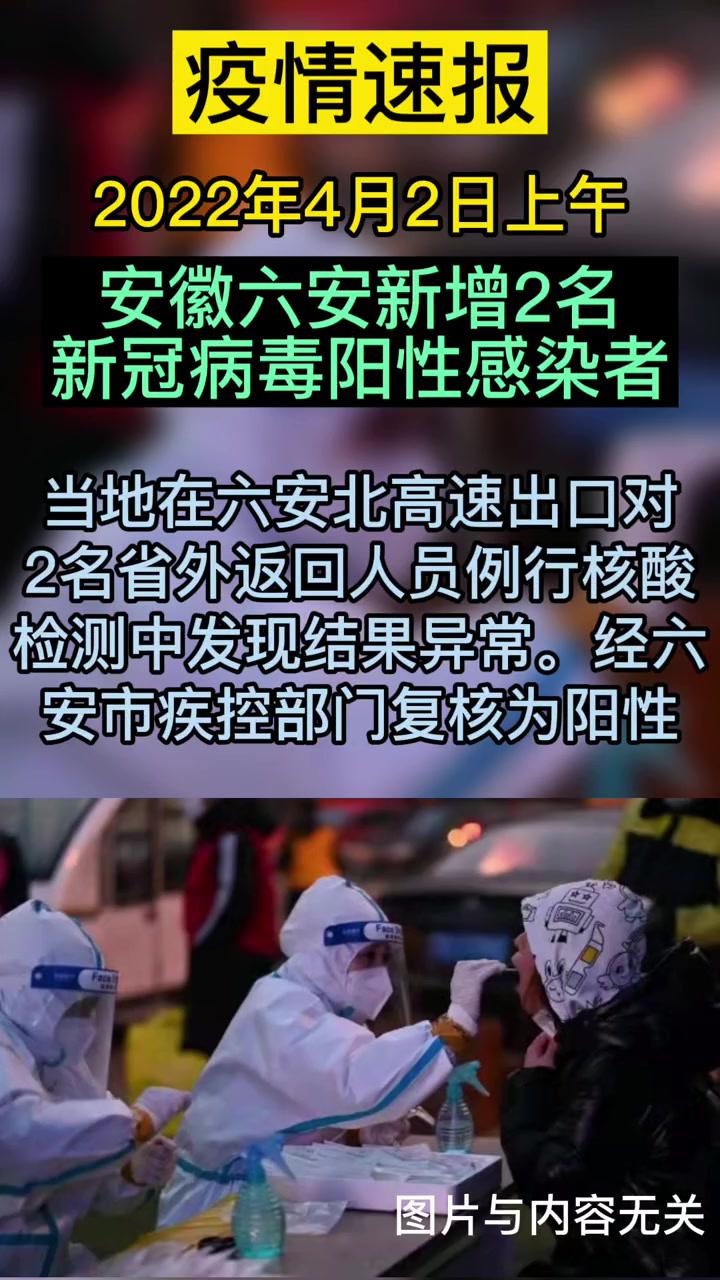 4月2日安徽六安新增2名新冠病毒阳性感染者最新消息共同助力疫情防控