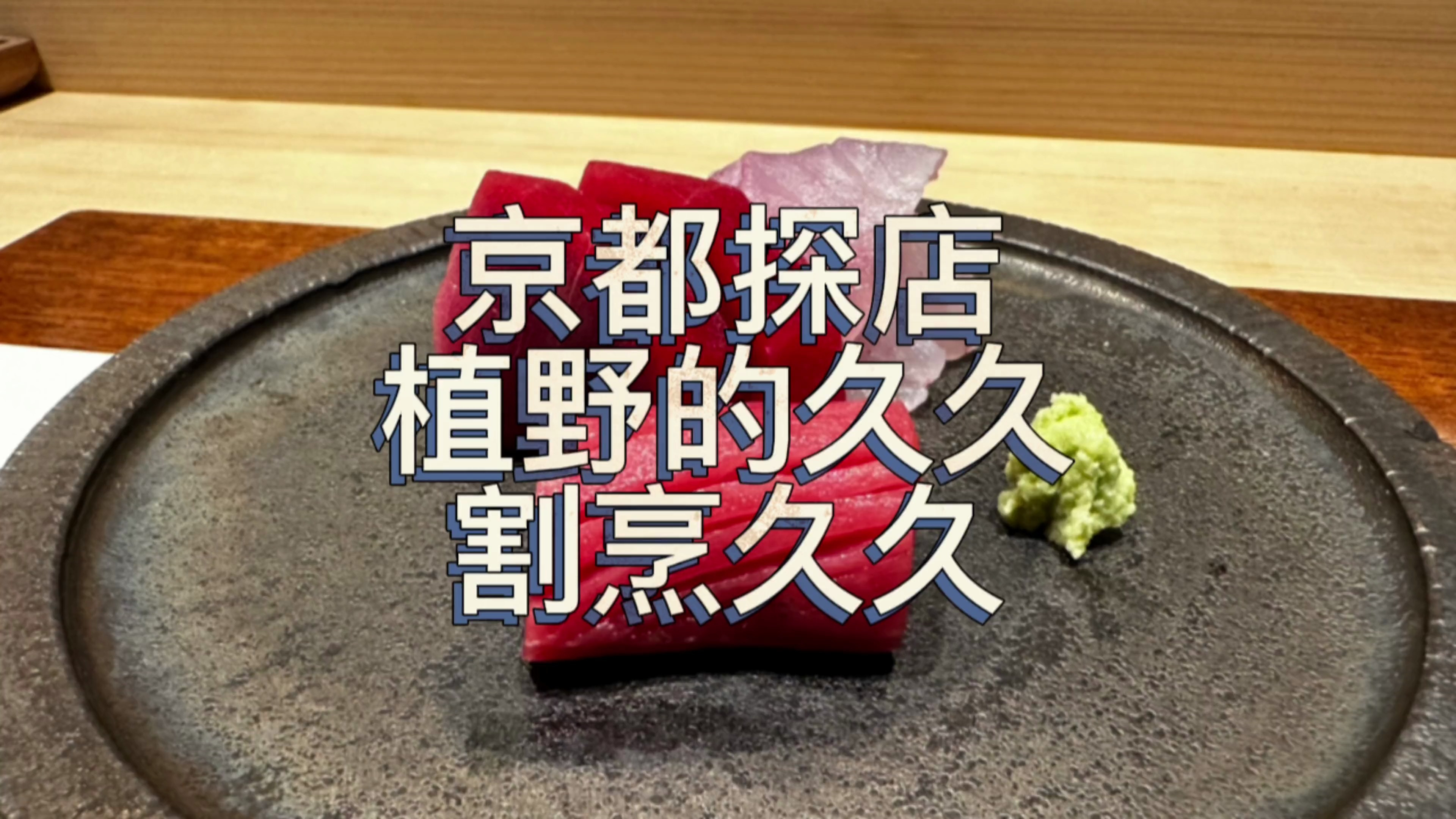 探店日本京都网红的日本料理店割烹久久,看植野的出品到底如何?