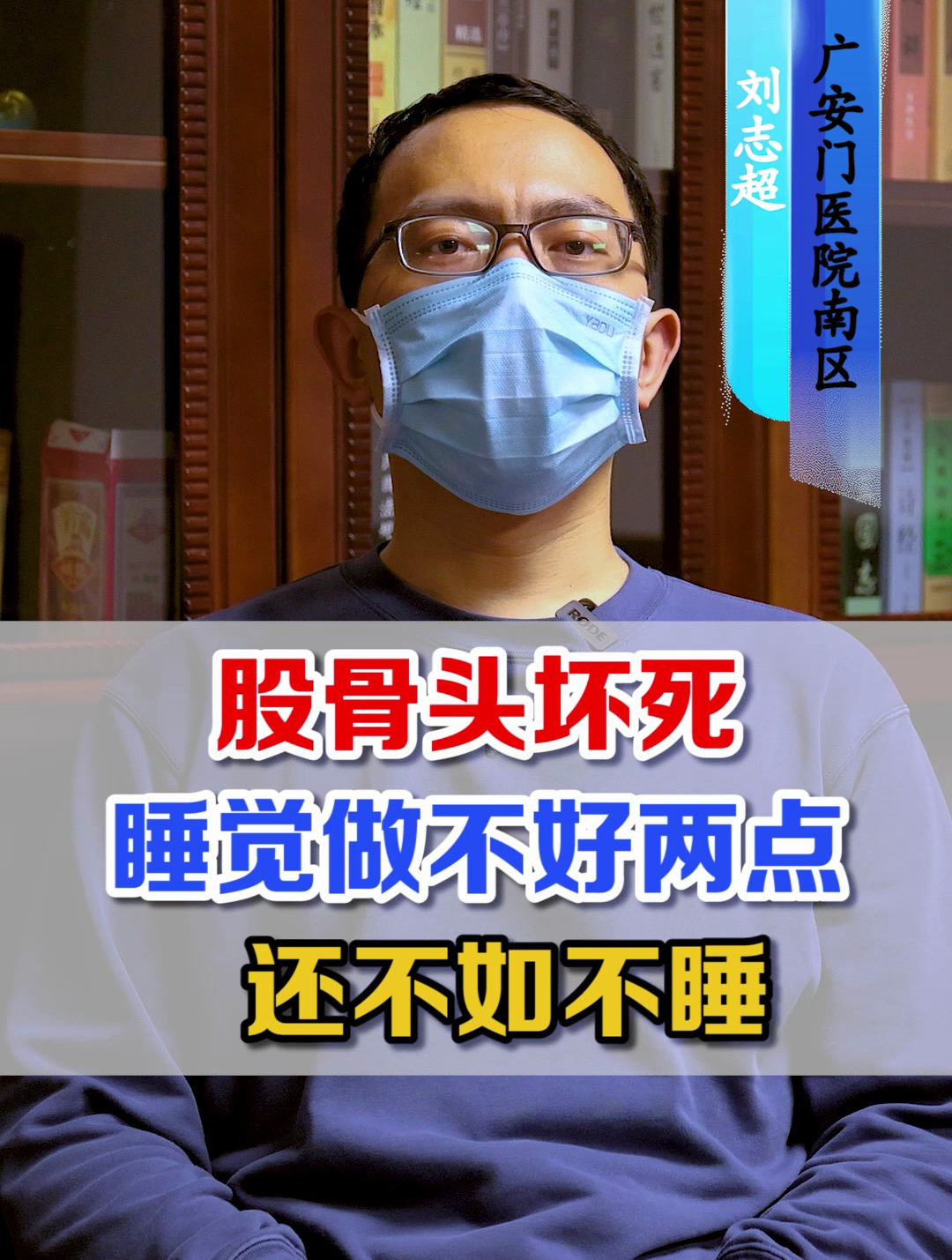 股骨头坏死,睡觉做不好两点