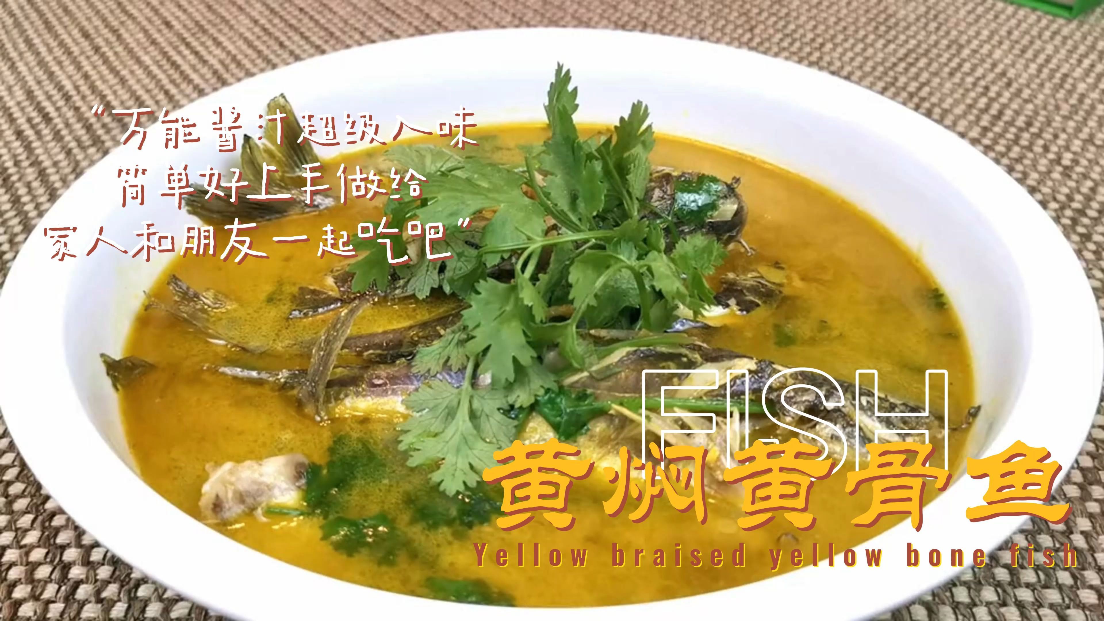 黄焖黄骨鱼这样做肉嫩汤鲜,暖身又暖胃