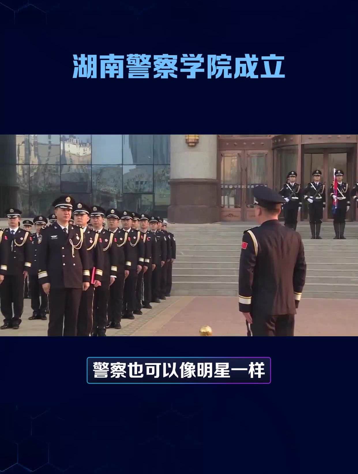 湖南警察学院成立