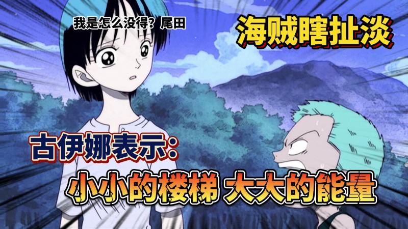 「海贼瞎扯淡」古伊娜表示:小小的楼梯大大的能量!,动漫,日韩动漫,好看视频