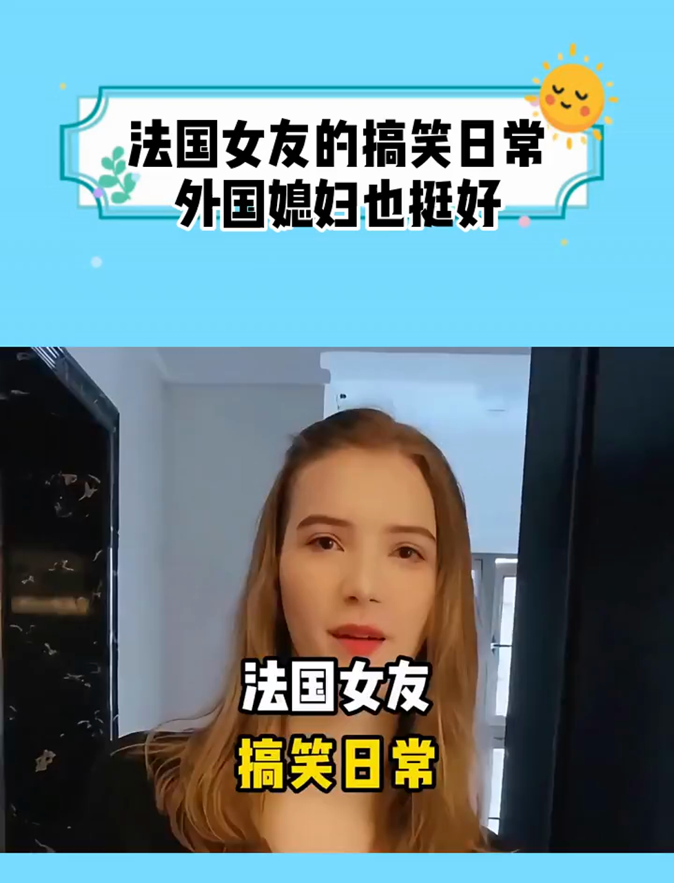 法国女友的搞笑日常,外国媳妇也挺好