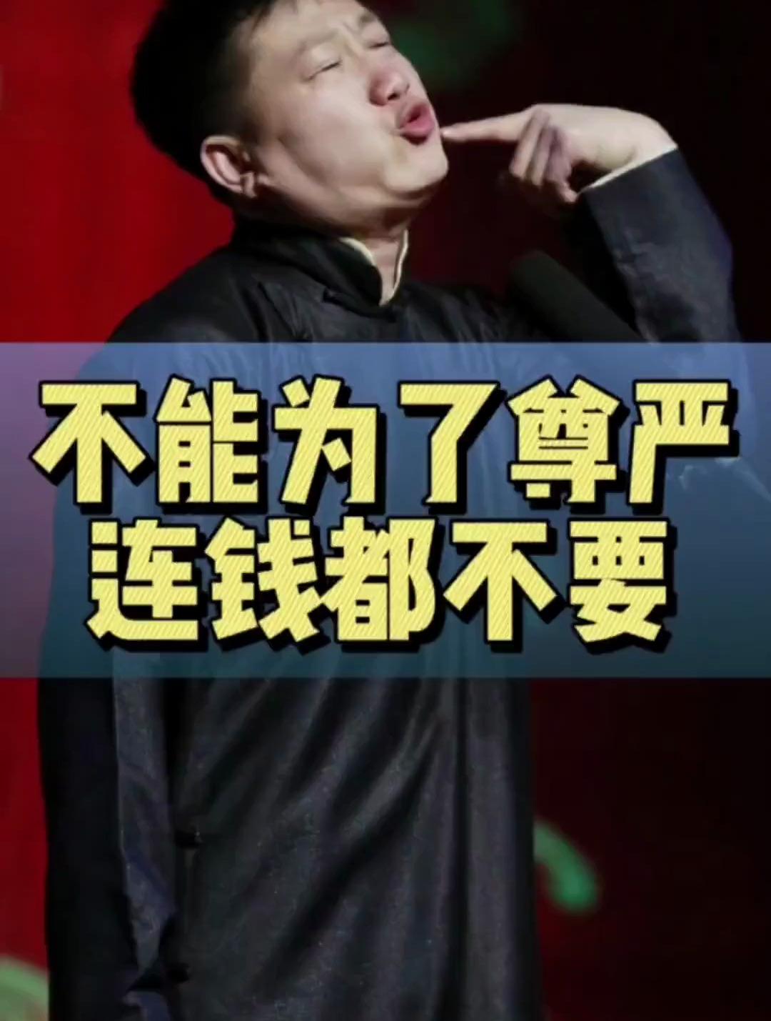 张鹤伦郎鹤焱,不能为了钱连尊严都不要