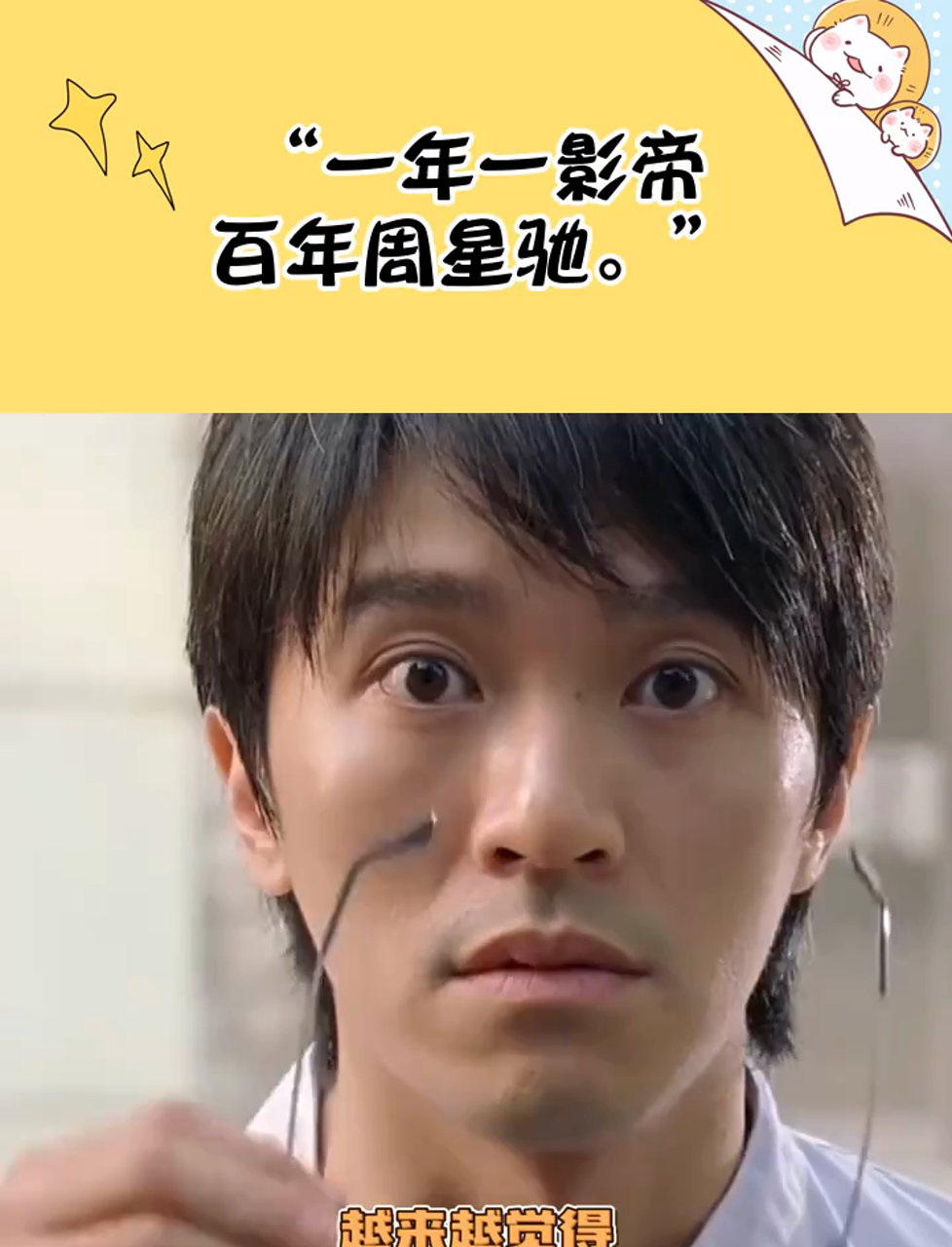 "一年一影帝,百年周星驰.