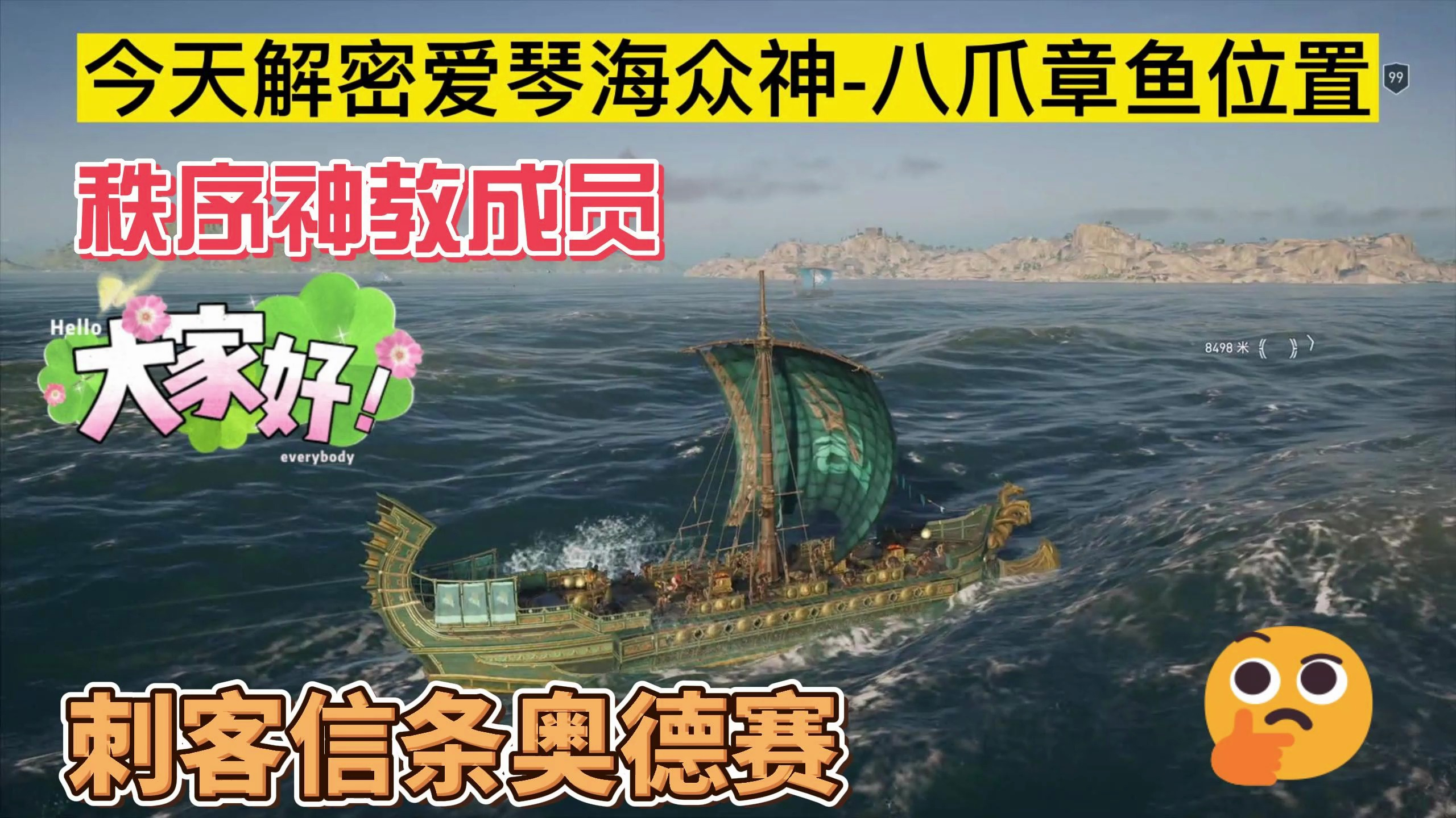 「刺客信条奥德赛」爱琴海众神“八爪章鱼”位置解说