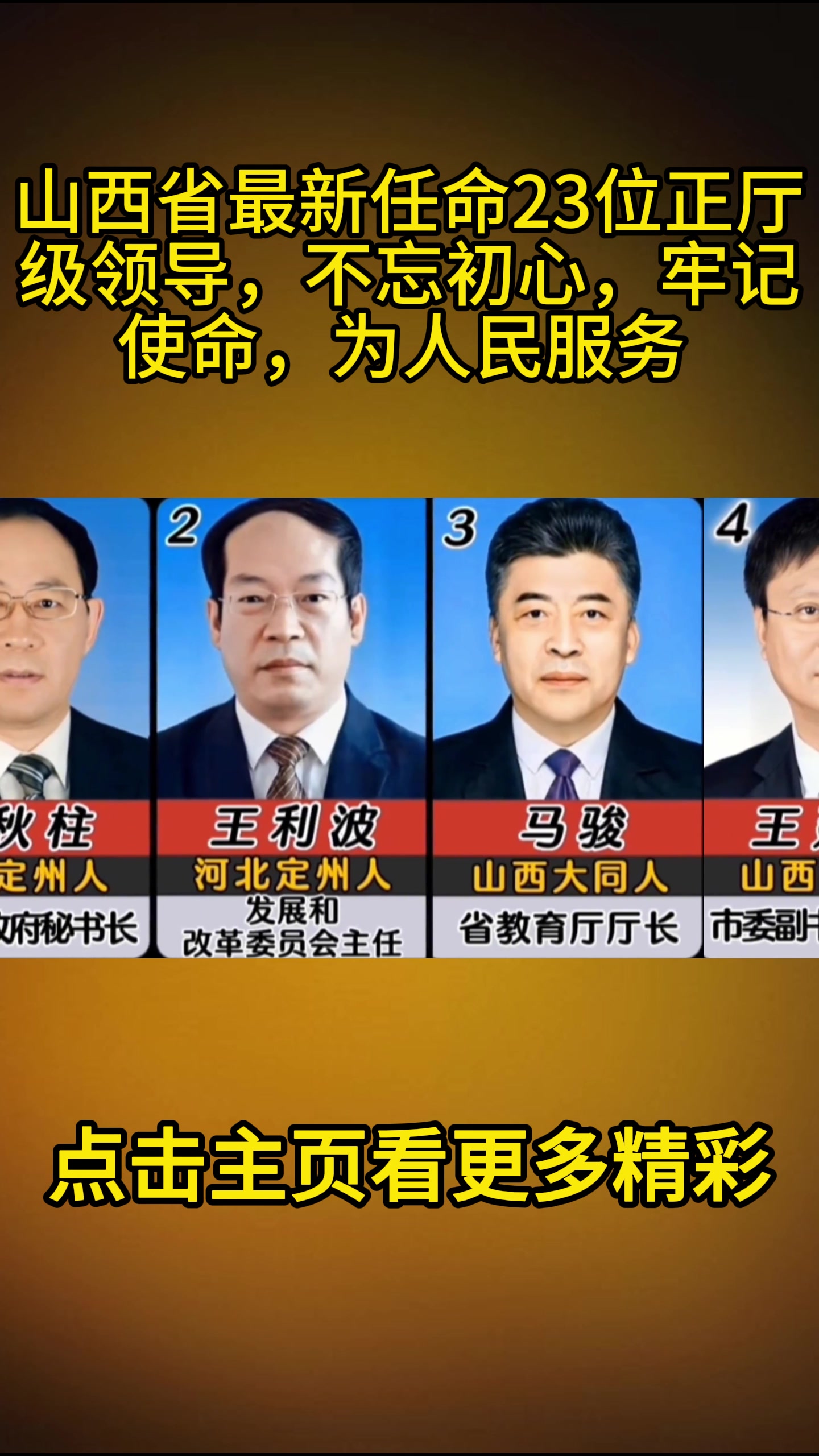 山西省最新任命23位正厅级领导,不忘初心,牢记使命,为人民服-度小视