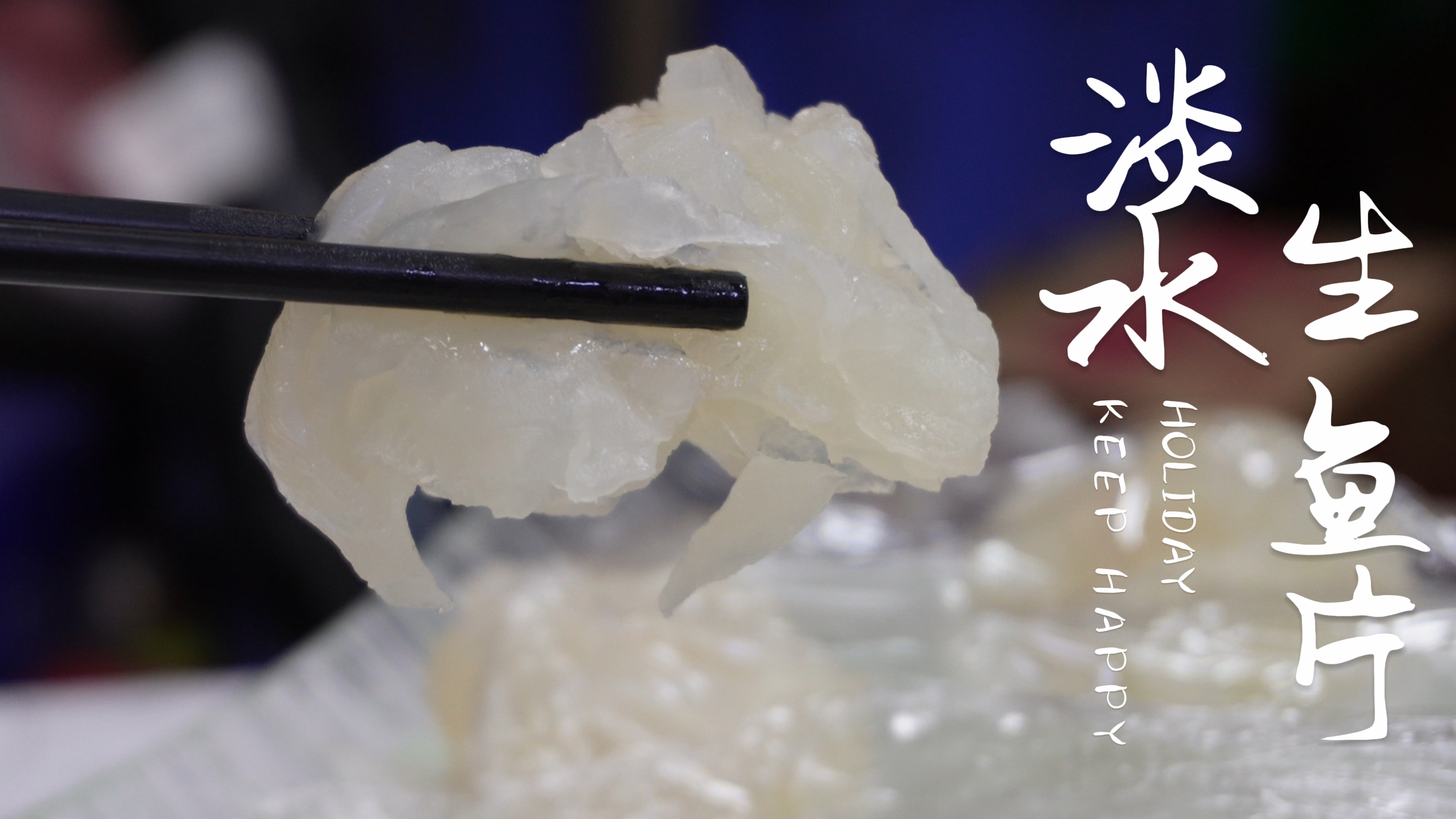 日本排污三文鱼不敢吃了!淡水鱼生可代替!顺德品尝草鱼淡水鱼生