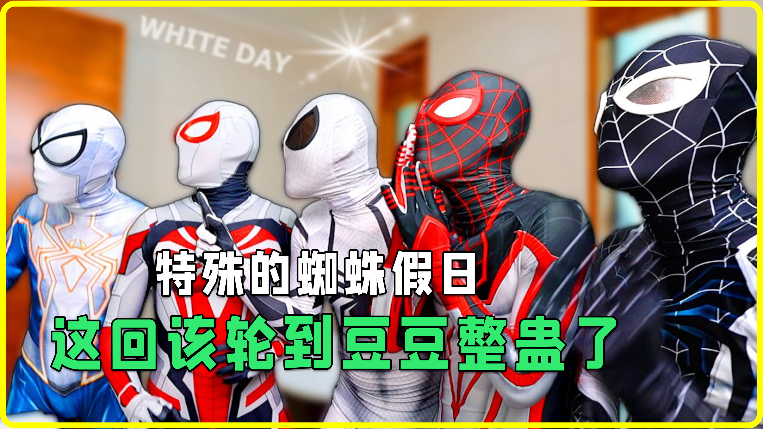 终于到白色假日了,看豆豆如何整蛊