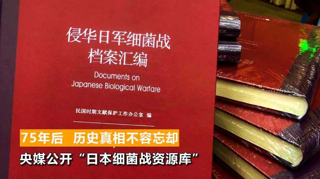 [图]尘封的史实：央媒公开“日本细菌战资源库”，累累罪行大白天下