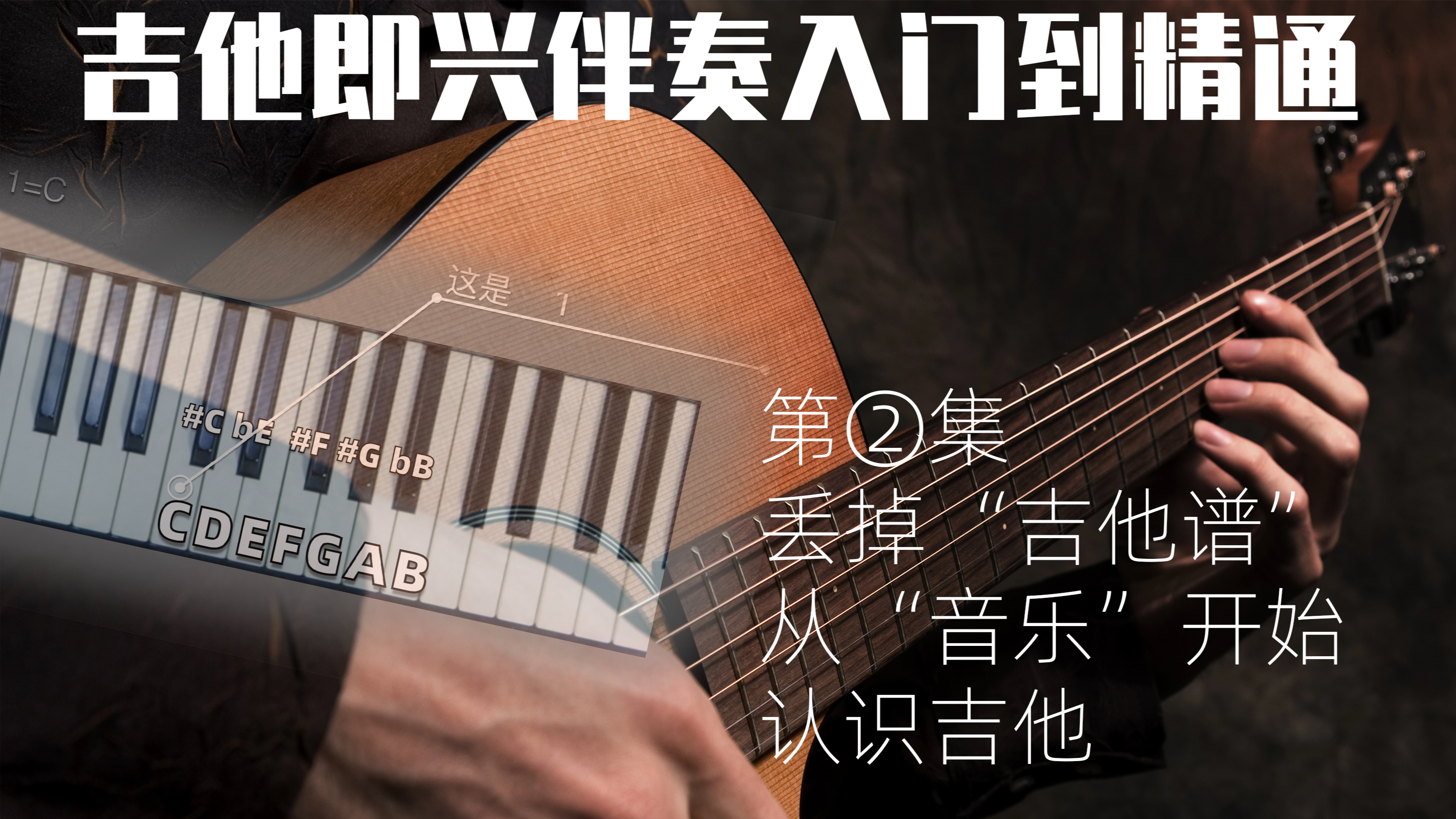 初学吉他请丢掉“吉他谱”!从音乐开始打基础,明明白白弹吉他