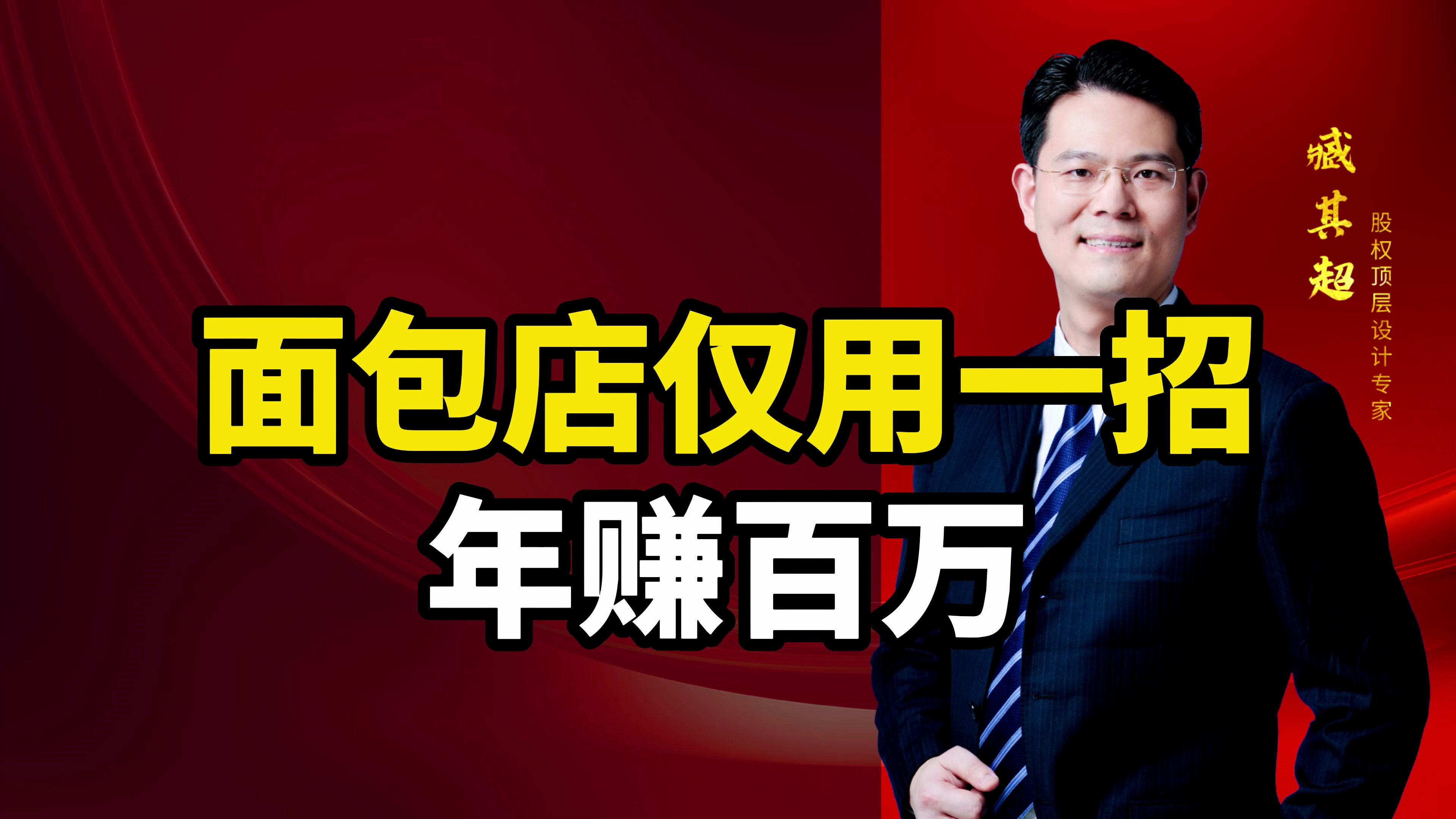 臧老师帮面包店设计一招,店里直接年赚百万!