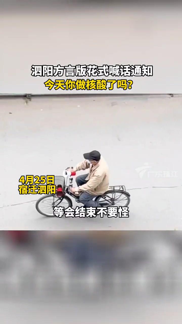 江苏泗阳方言版花式喊话通知今天你做核酸了吗花式喊做核酸大赏全民