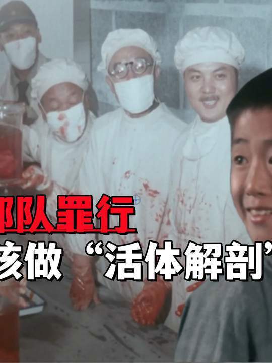 日本731部队罪行,诱骗小男孩做活体解剖实验,简直畜生不如