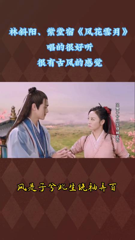 林斜阳紫堂宿一曲风花雪月唱的很好听很有古风的感觉