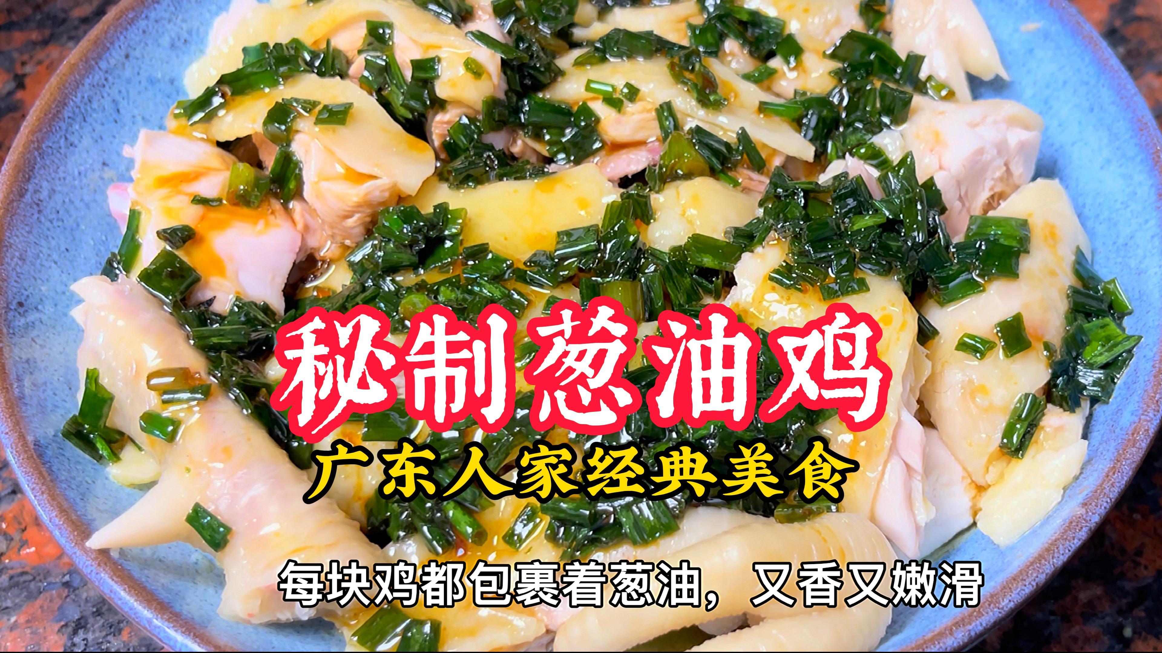 广东的鸡做法有千百种,试过葱油鸡都念念不忘,做法简单又美味