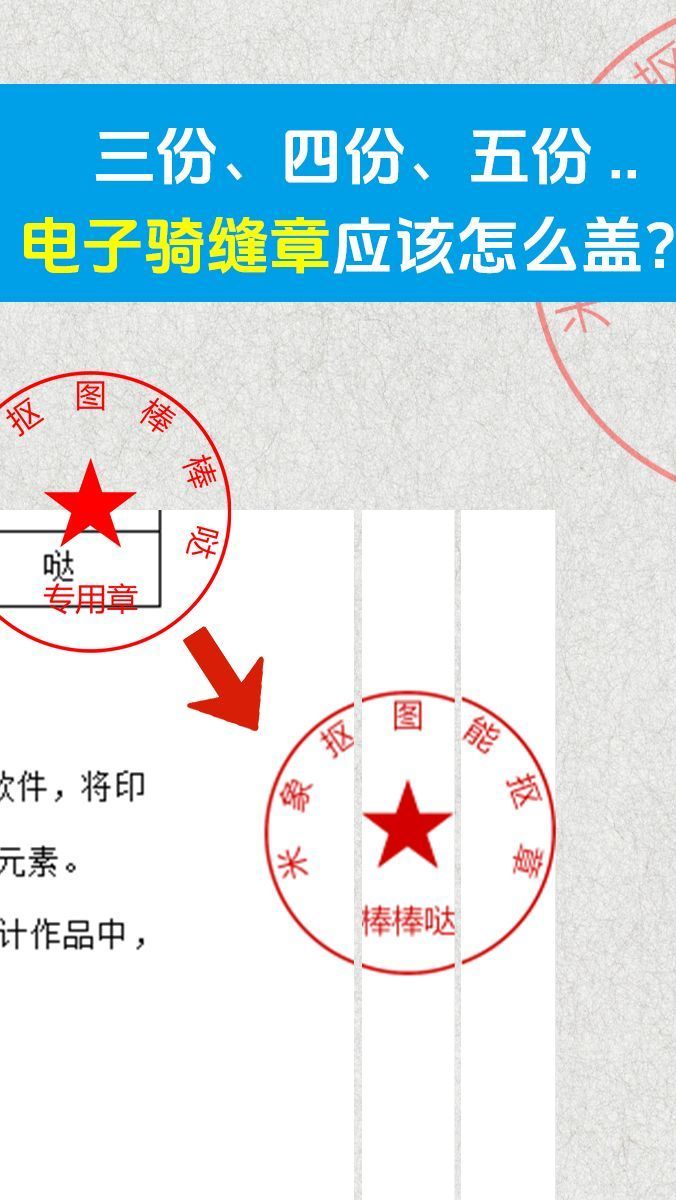 网友:三张以上的骑缝章怎么盖?我:安排!