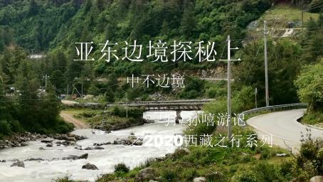 2020西藏之旅之亚东03_边境探秘上