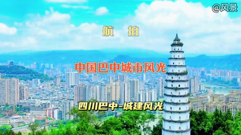 航拍中国巴中城市风景，空中俯瞰四川巴中城建美景风光,旅游,旅途风光,好看视频