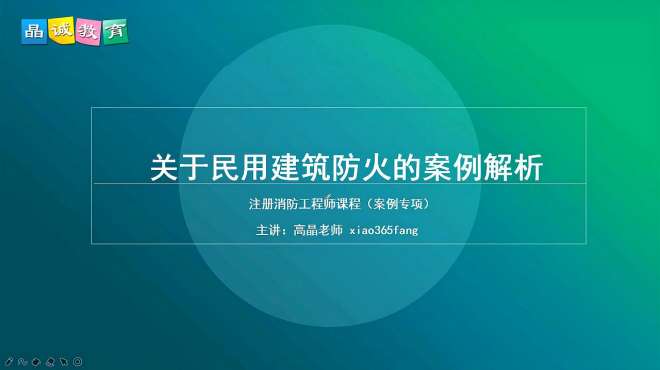 [图]一级消防工程师案例专项74：关于民用建筑防火的案例