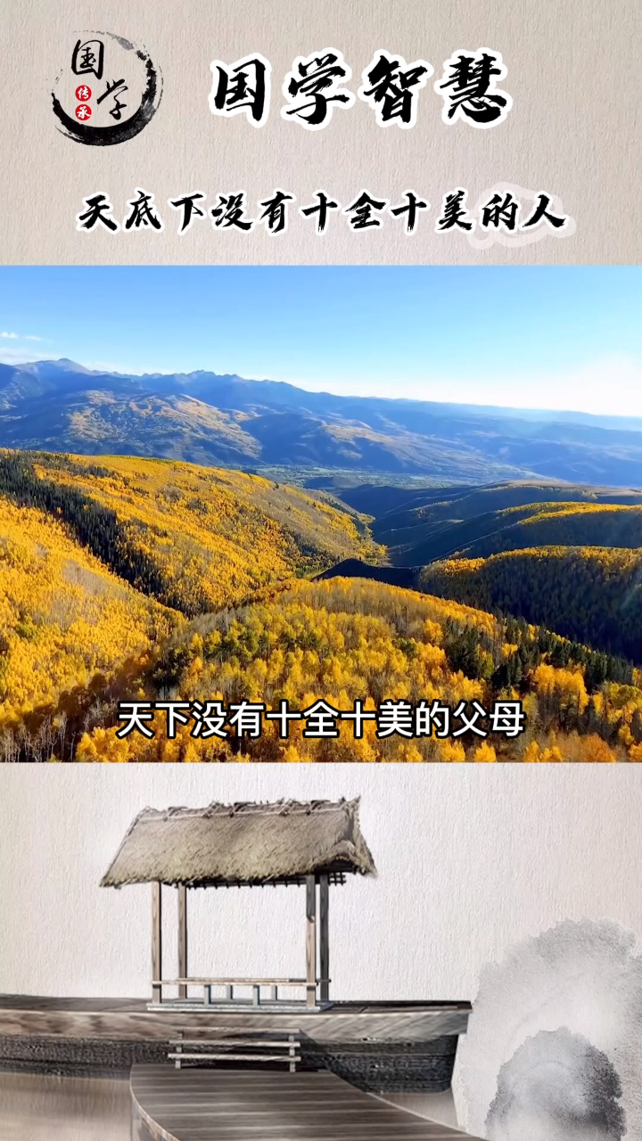 天底下没有十全十美的父母也没有十全十美的人
