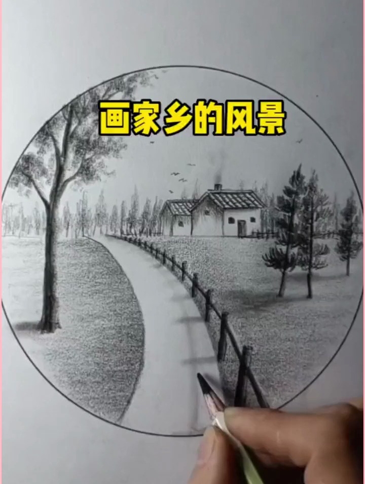 家乡的风景绘画教程,很简单的那种