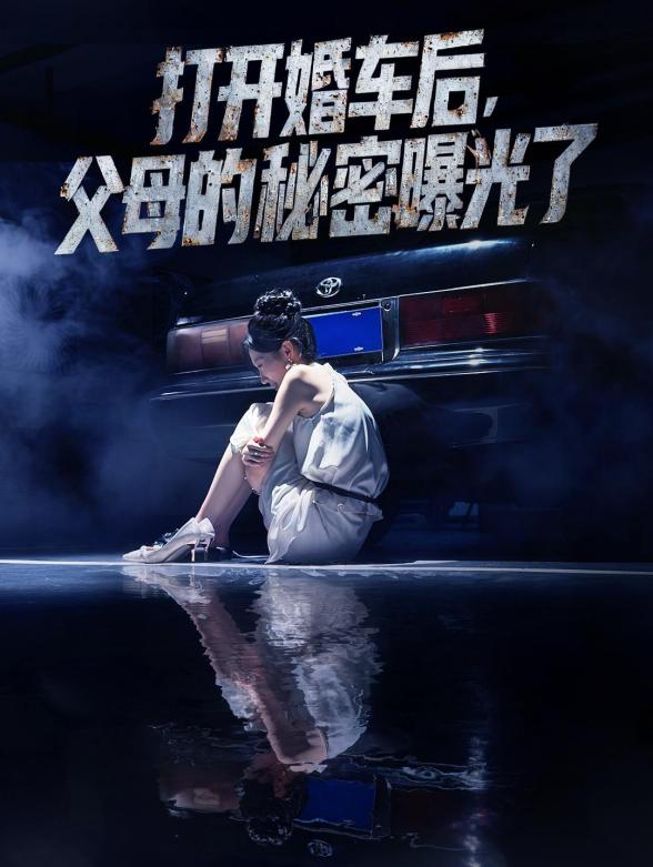 打开婚车后父母的秘密曝光了