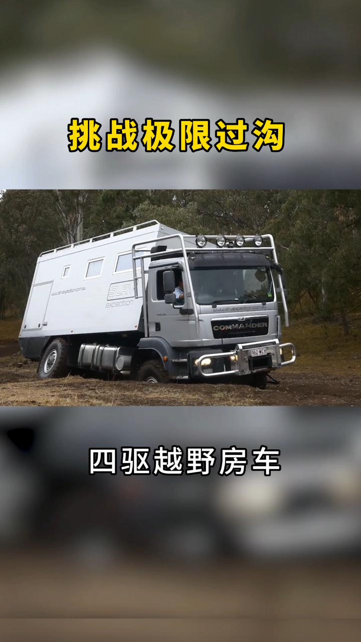 挑戰極限過溝,四驅越野房車