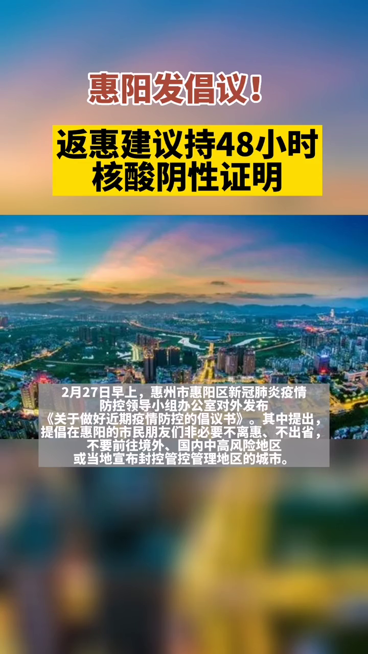 惠州惠阳倡议:严防疫情,返惠建议持48小时核酸阴性证明!