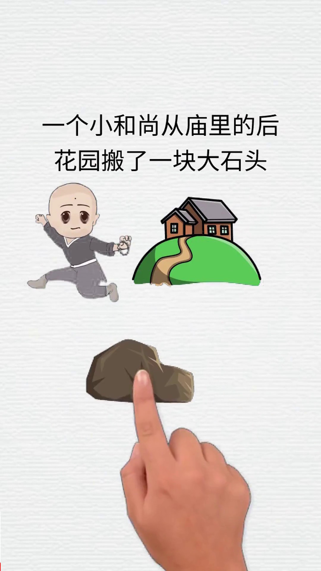 一个小和尚卖石头的故事,看懂的人都有商业头脑.价值需求格局