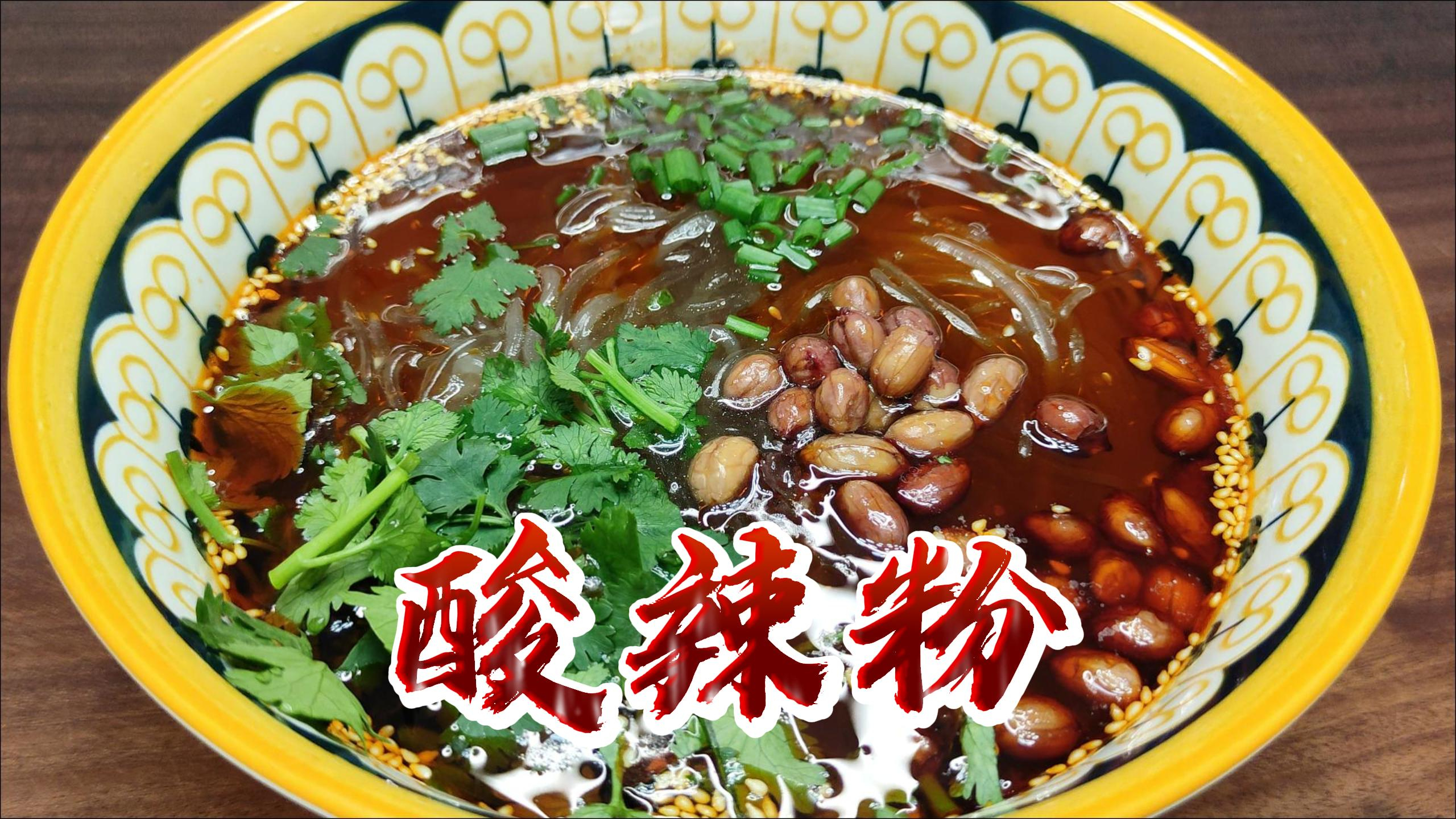 教你在家轻松学会的酸辣粉的做法,酸辣爽口粉条劲道Q弹,真解馋