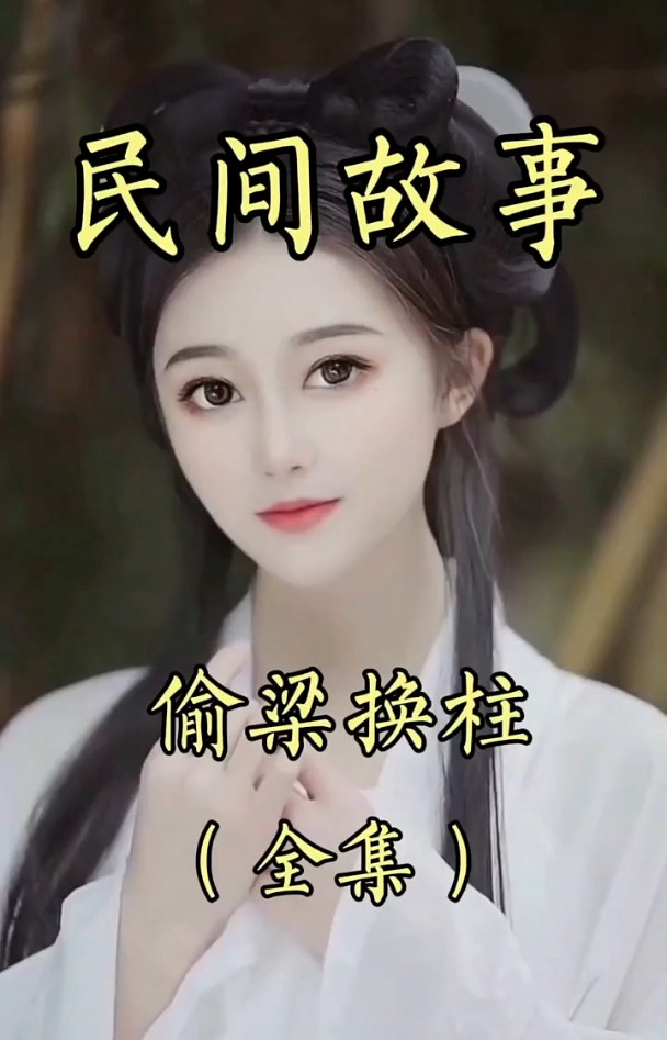 新故事来了《偷梁换柱》