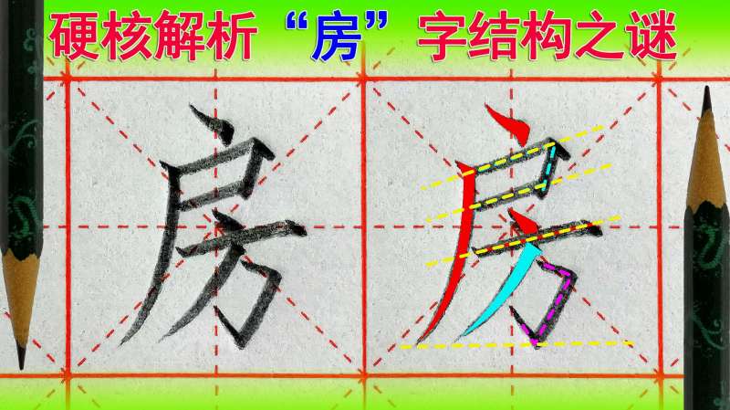 房字怎么写好看?语文(一年级下册)生字,教育,在线教育,好看视频