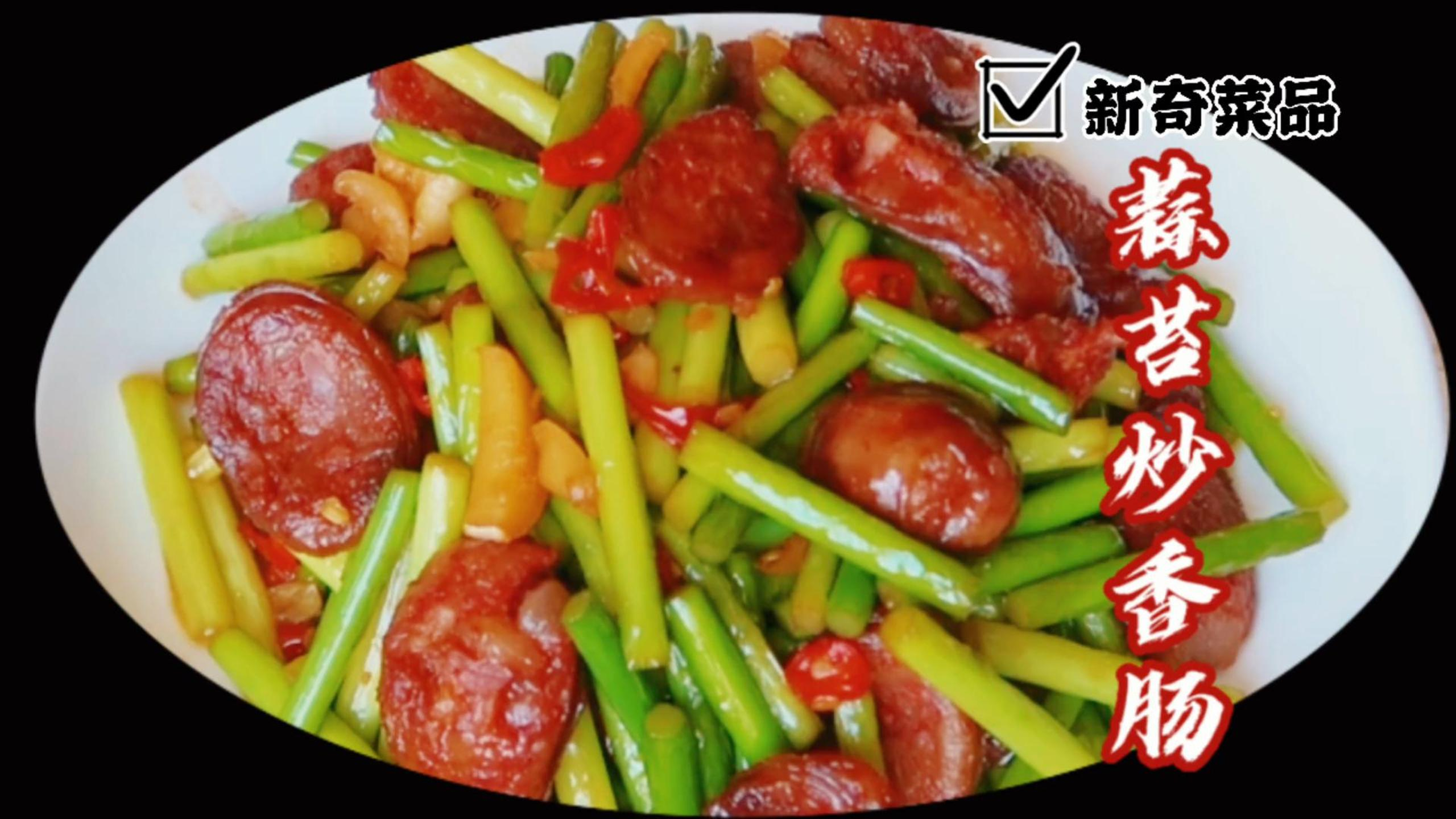 蒜苔炒香肠家常做法,香气扑鼻鲜嫩,超级下饭菜