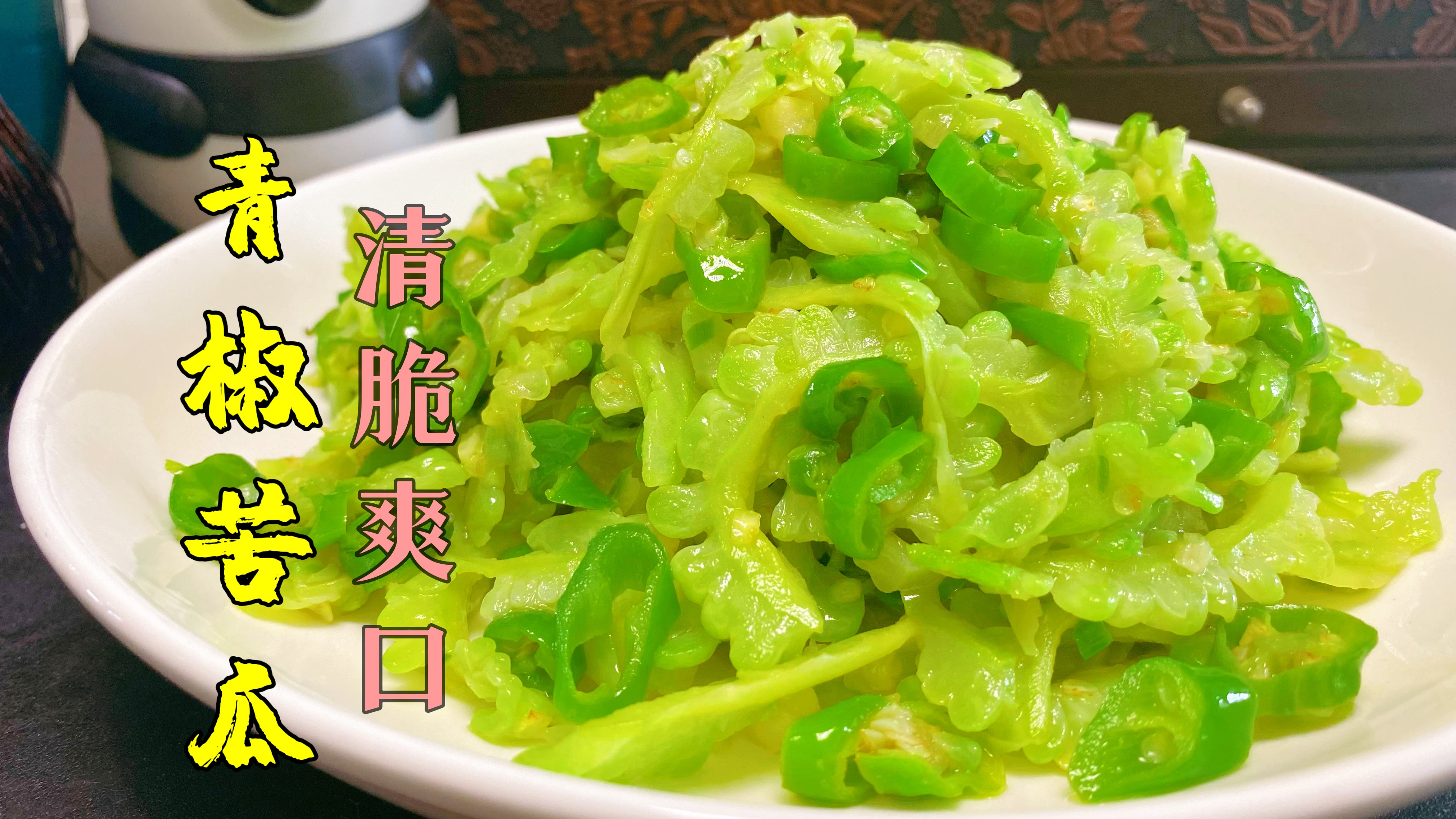 这才是青椒炒苦瓜的正确做法,好吃不苦有技巧,这样做天天都想吃