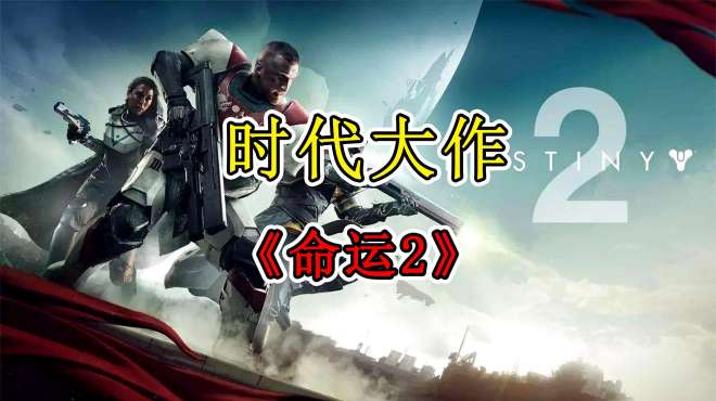 [图]时代大作《命运2》，新人值得入手试试，体感非常丰富