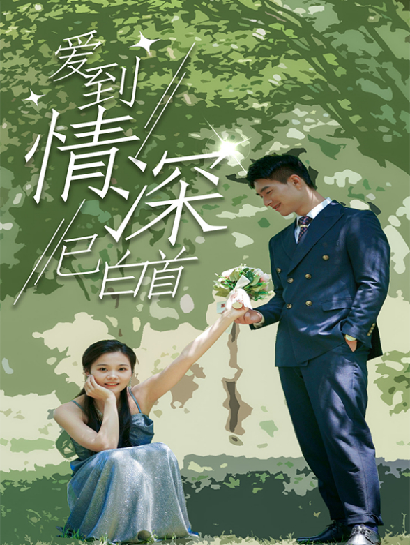 爱到情深已白首