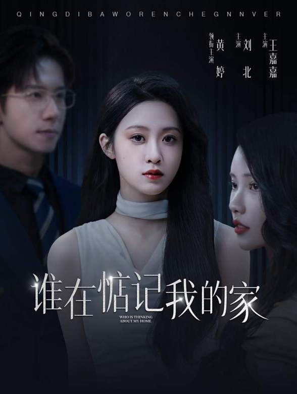 谁在惦记我的家