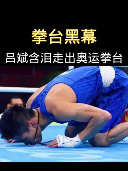 奥运拳台黑幕,吕斌含泪走出奥运拳台,裁判简直瞎了眼-度小视