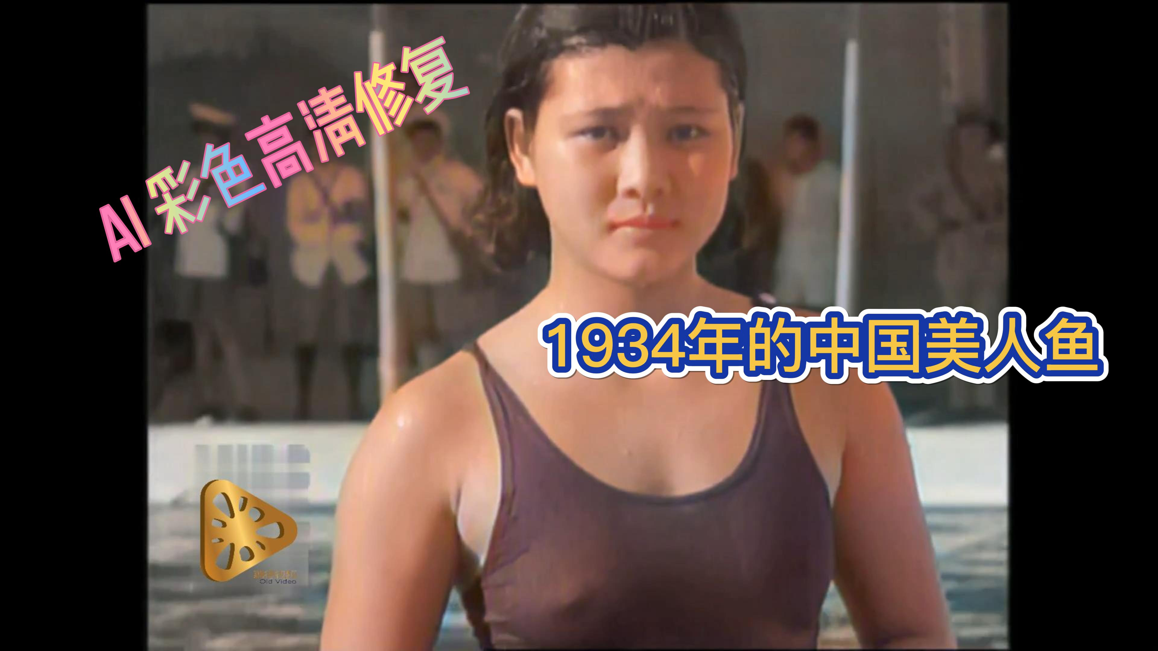 珍贵影像AI修复,1934年中国的美人鱼