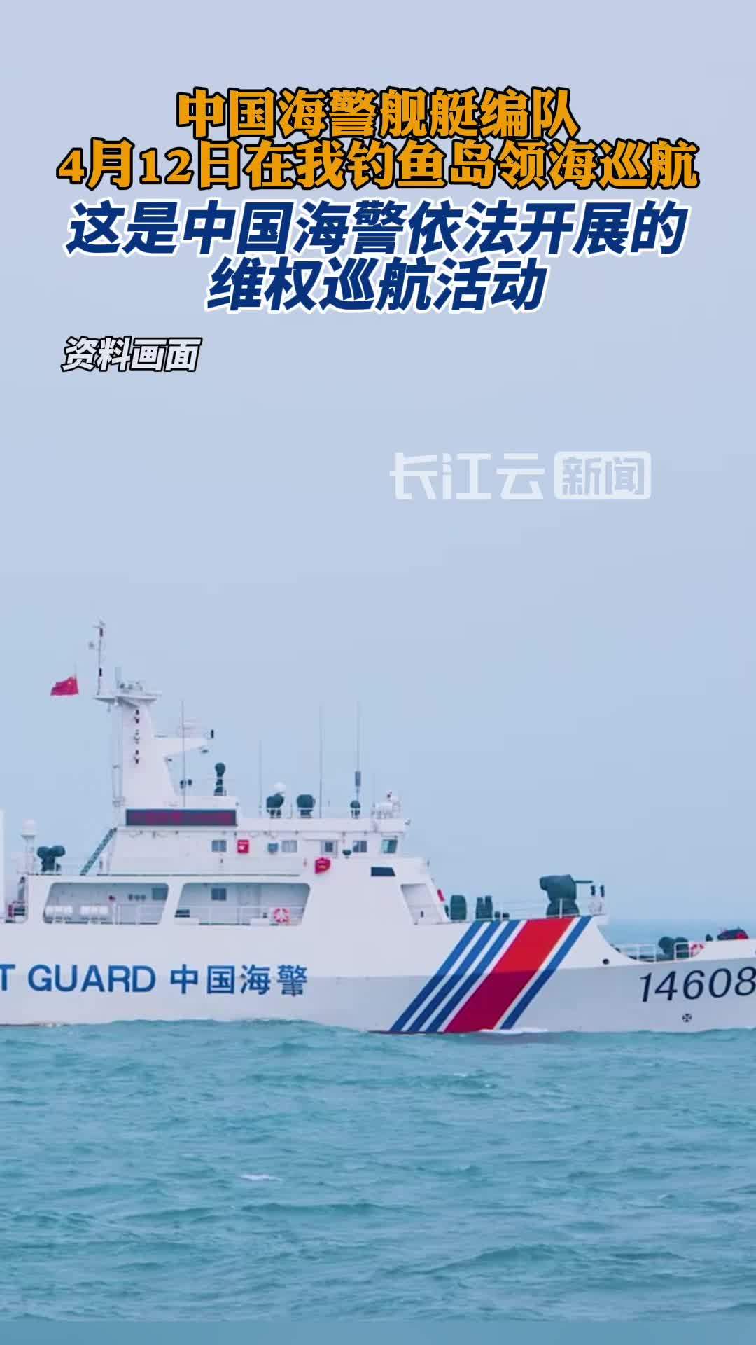 中国海警舰艇编队4月12日在我钓鱼岛领海巡航